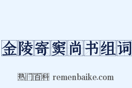 金陵寄窦尚书组词是什么意思的图片